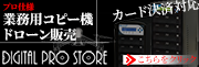 業務用コピー機ドローン販売 デジタルプロストア