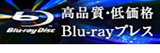 高品質低価格Blu-rayプレス