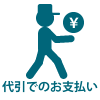 代引きでのお支払い