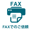 FAXでのご依頼