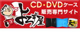 CD・DVDケース販売専門サイトよろず屋