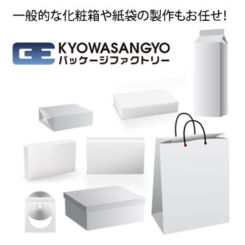 一般的な化粧箱や紙袋製作はお任せ!