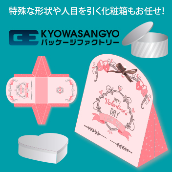 特殊な形状や人目を引く化粧箱はお任せ!