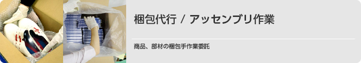 梱包代行 / アッセンブリ作業。商品、部材の梱包手作業委託