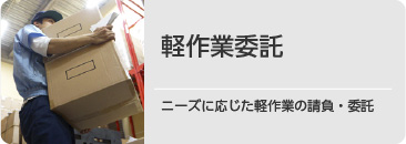 軽作業委託。ニーズに応じた軽作業の請負・委託