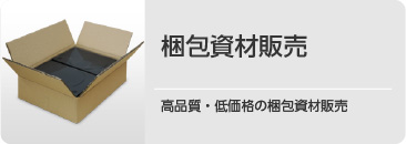 梱包資材販売。高品質・低価格の梱包資材販売