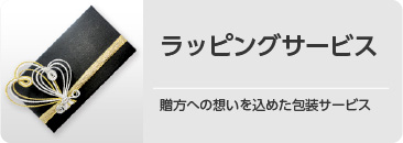 ラッピングサービス。贈方への想いを込めた包装サービス