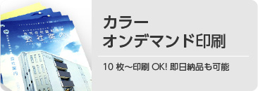 カラーオンデマンド印刷。10枚〜印刷OK! 即日納品も可能